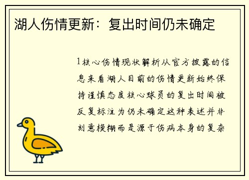 湖人伤情更新：复出时间仍未确定