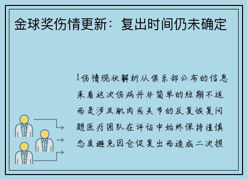 金球奖伤情更新：复出时间仍未确定