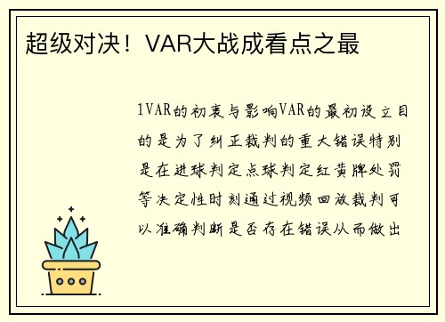 超级对决！VAR大战成看点之最