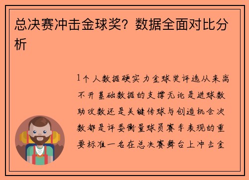 总决赛冲击金球奖？数据全面对比分析