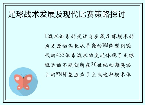 足球战术发展及现代比赛策略探讨