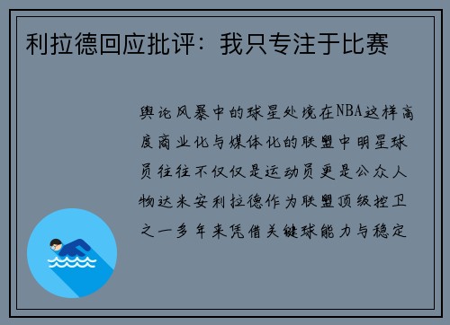 利拉德回应批评：我只专注于比赛