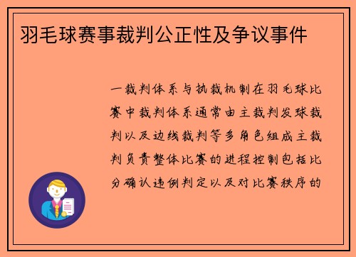 羽毛球赛事裁判公正性及争议事件