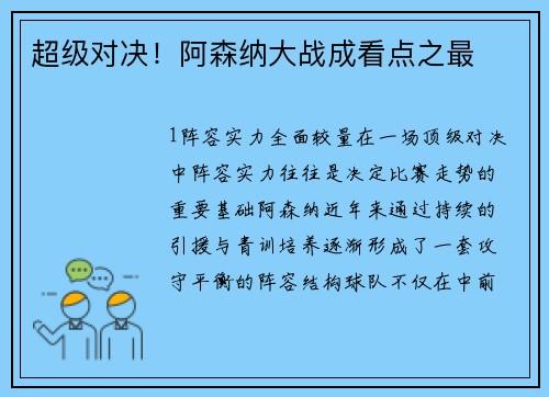 超级对决！阿森纳大战成看点之最