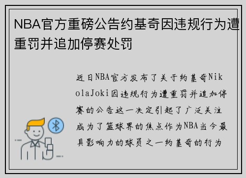 NBA官方重磅公告约基奇因违规行为遭重罚并追加停赛处罚 NBA官方重磅公告约基奇因违规行为遭重罚并追加停赛处罚