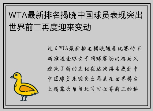 WTA最新排名揭晓中国球员表现突出 世界前三再度迎来变动