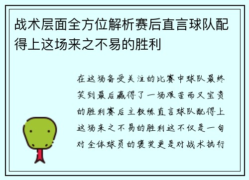 战术层面全方位解析赛后直言球队配得上这场来之不易的胜利
