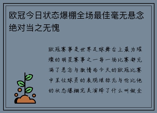 欧冠今日状态爆棚全场最佳毫无悬念绝对当之无愧
