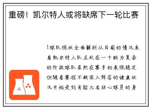 重磅！凯尔特人或将缺席下一轮比赛