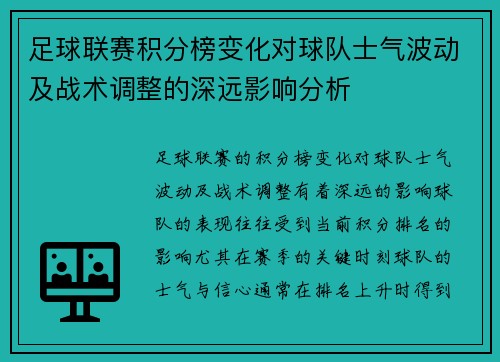 足球联赛积分榜变化对球队士气波动及战术调整的深远影响分析