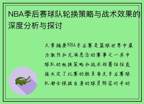 NBA季后赛球队轮换策略与战术效果的深度分析与探讨