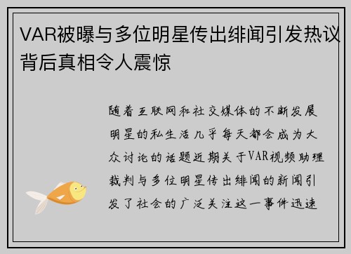 VAR被曝与多位明星传出绯闻引发热议背后真相令人震惊