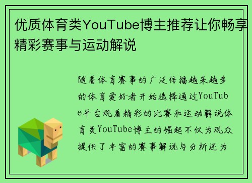 优质体育类YouTube博主推荐让你畅享精彩赛事与运动解说