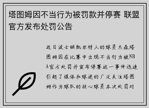 塔图姆因不当行为被罚款并停赛 联盟官方发布处罚公告
