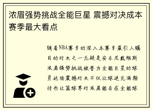 浓眉强势挑战全能巨星 震撼对决成本赛季最大看点