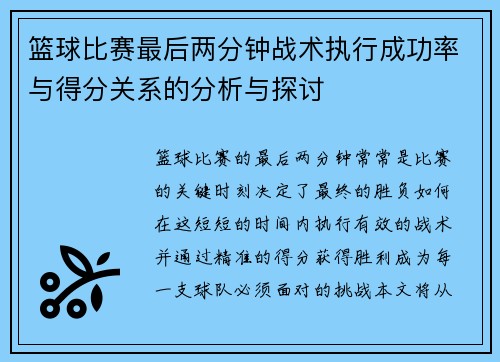 篮球比赛最后两分钟战术执行成功率与得分关系的分析与探讨