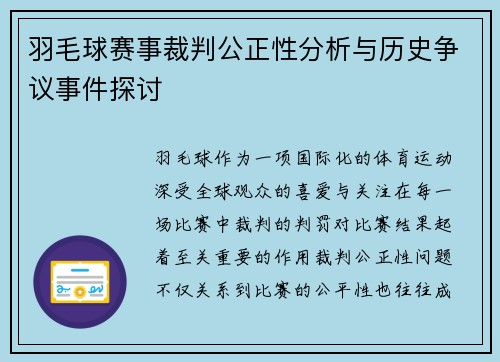 羽毛球赛事裁判公正性分析与历史争议事件探讨
