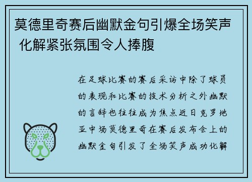 莫德里奇赛后幽默金句引爆全场笑声 化解紧张氛围令人捧腹