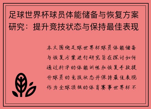 足球世界杯球员体能储备与恢复方案研究：提升竞技状态与保持最佳表现