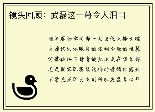 镜头回顾：武磊这一幕令人泪目