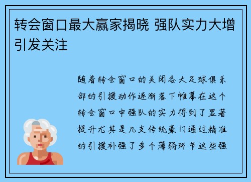 转会窗口最大赢家揭晓 强队实力大增引发关注