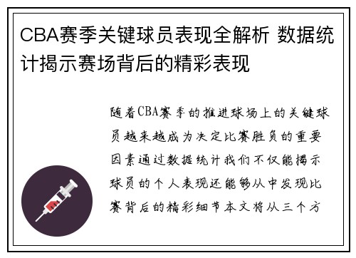 CBA赛季关键球员表现全解析 数据统计揭示赛场背后的精彩表现