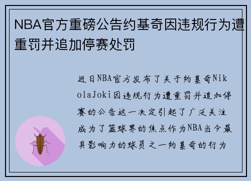 NBA官方重磅公告约基奇因违规行为遭重罚并追加停赛处罚 NBA官方重磅公告约基奇因违规行为遭重罚并追加停赛处罚