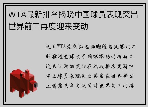 WTA最新排名揭晓中国球员表现突出 世界前三再度迎来变动 WTA最新排名揭晓中国球员表现突出 世界前三再度迎来变动