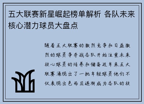 五大联赛新星崛起榜单解析 各队未来核心潜力球员大盘点 五大联赛新星崛起榜单解析 各队未来核心潜力球员大盘点