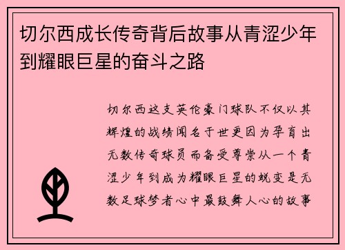 切尔西成长传奇背后故事从青涩少年到耀眼巨星的奋斗之路