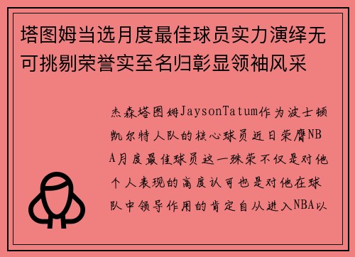 塔图姆当选月度最佳球员实力演绎无可挑剔荣誉实至名归彰显领袖风采 塔图姆当选月度最佳球员实力演绎无可挑剔荣誉实至名归彰显领袖风采